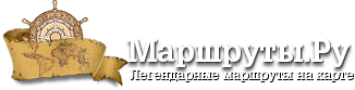 Wiki Маршруты.ру